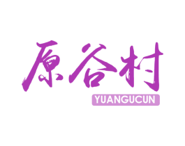原谷村 第30类小食配料商标图样