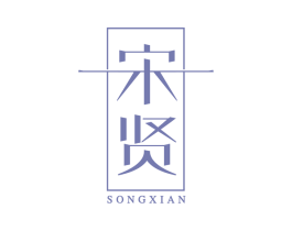 宋贤 第30类小食配料商标图样