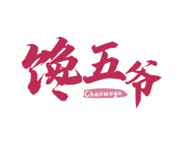 馋五爷 第30类小食配料商标图样