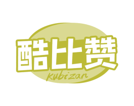 酷比赞 第30类小食配料商标图样