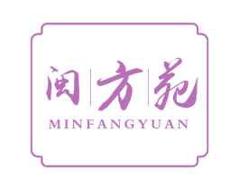 闽方苑 第30类小食配料商标图样