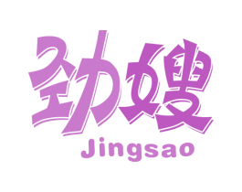 劲嫂 第30类小食配料商标图样