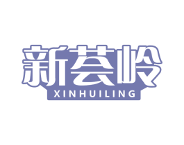 新荟岭 第30类小食配料商标图样