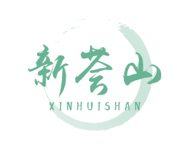新荟山 第30类小食配料商标图样