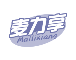 麦力享 第30类小食配料商标图样