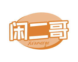 闲二哥 第30类小食配料商标图样