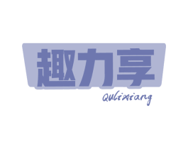 趣力享 第30类小食配料商标图样