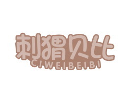 刺猬贝比 第30类小食配料商标图样