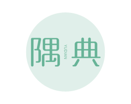 隅典 第30类小食配料商标图样