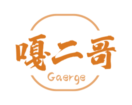 嘎二哥 第30类小食配料商标图样