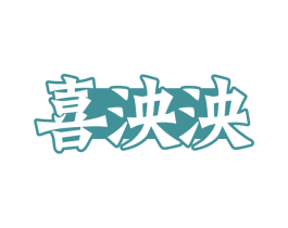喜泱泱 第30类小食配料商标图样