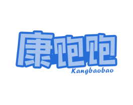 康饱饱 第30类小食配料商标图样