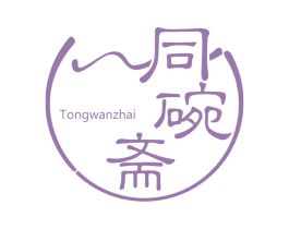 同碗斋 第30类小食配料商标图样