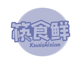 筷食鲜 第30类小食配料商标图样