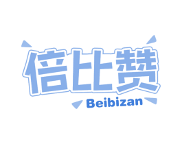 倍比赞 第30类小食配料商标图样