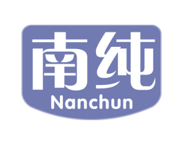 南纯 第30类小食配料商标图样