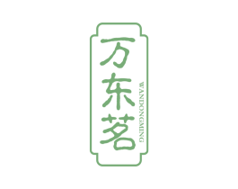 万东茗 第30类小食配料商标图样