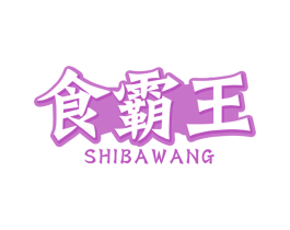 食霸王 第30类小食配料商标图样