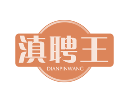 滇聘王 第30类小食配料商标图样
