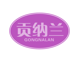 贡纳兰 第30类小食配料商标图样