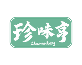 珍味亨 第30类小食配料商标图样