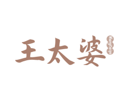 王太婆 第30类小食配料商标图样
