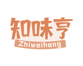 知味亨 第30类小食配料商标图样