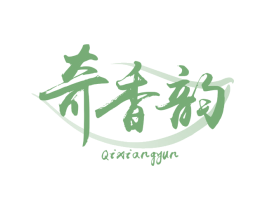 奇香韵 第30类小食配料商标图样