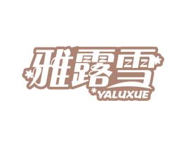 雅露雪 第30类小食配料商标图样