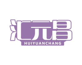 汇元昌 第30类小食配料商标图样