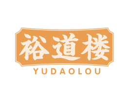 裕道楼 第30类小食配料商标图样