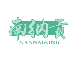 南纳贡 第30类小食配料商标图样