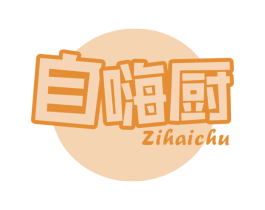 自嗨厨 第30类小食配料商标图样