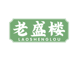 老盛楼 第30类小食配料商标图样