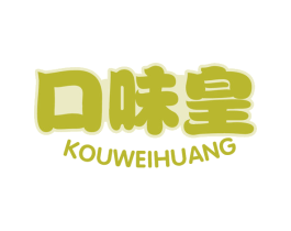 口味皇 第30类小食配料商标图样
