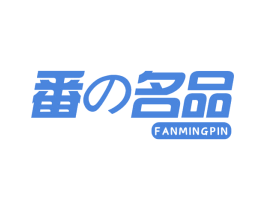 番 名品 第30类小食配料商标图样