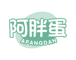 阿胖蛋 第30类小食配料商标图样