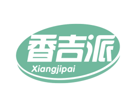 香吉派 第30类小食配料商标图样