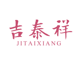 吉泰祥 第30类小食配料商标图样