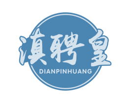 滇聘皇 第30类小食配料商标图样