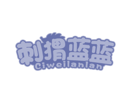 刺猬蓝蓝 第30类小食配料商标图样