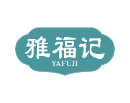 雅福记 第30类小食配料商标图样