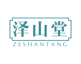 泽山堂 第30类小食配料商标图样