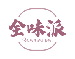 全味派 第30类小食配料商标图样