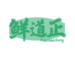 鲜道正 第30类小食配料商标图样