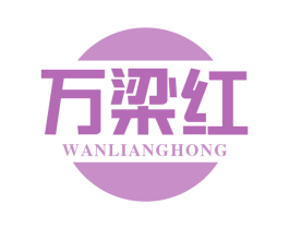 万梁红 第30类小食配料商标图样