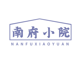 南府小院 第30类小食配料商标图样