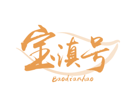 宝滇号 第30类小食配料商标图样