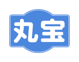 丸宝 第30类小食配料商标图样