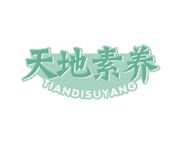 天地素养 第30类小食配料商标图样